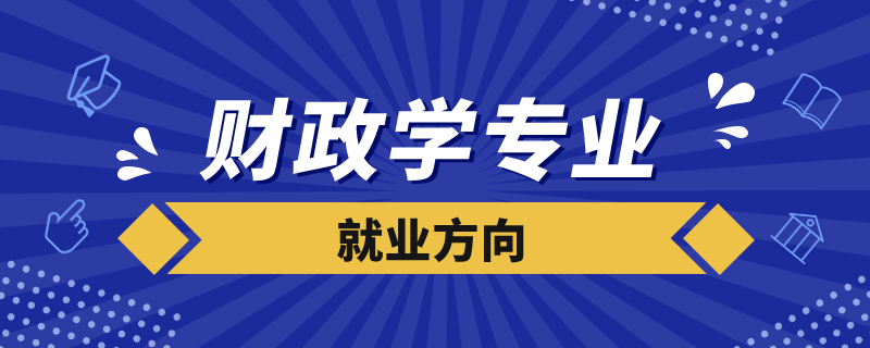 財(cái)政學(xué)專(zhuān)業(yè)就業(yè)方向
