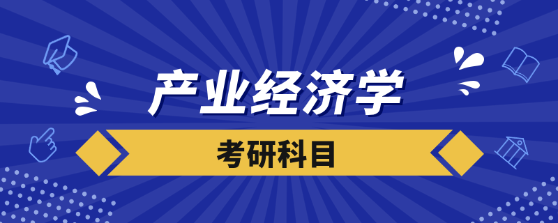 產業(yè)經濟學考研科目