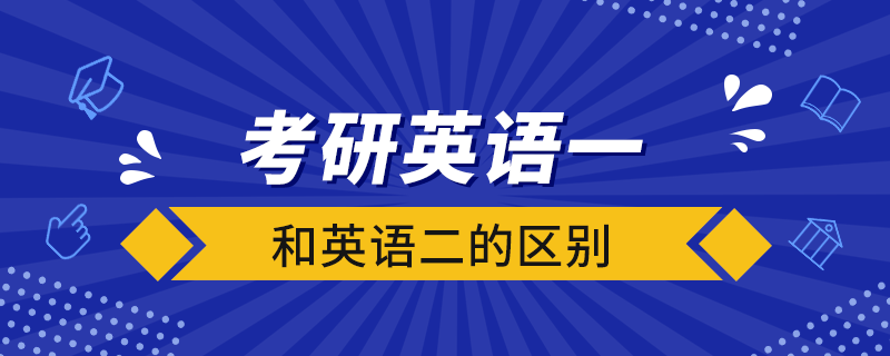 考研英語(yǔ)一和英語(yǔ)二的區(qū)別
