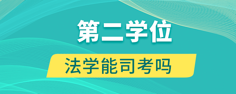第二學位法學能司考嗎