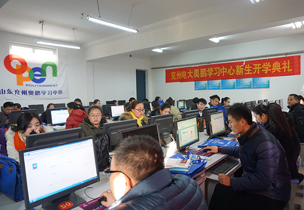 濟寧廣播電視大學(xué)兗州分校奧鵬遠程教育學(xué)習(xí)中心舉行1609新生開學(xué)典禮暨入學(xué)輔導(dǎo)