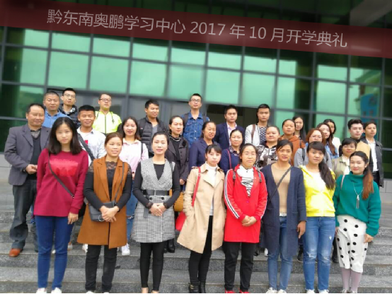 黔東南奧鵬教育學習中心2017年秋季新生開學典禮