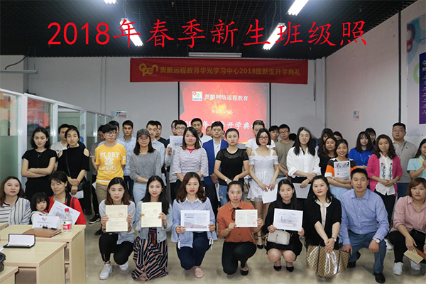 奧鵬遠(yuǎn)程教育重慶市江北區(qū)華光計(jì)算機(jī)職業(yè)學(xué)校學(xué)習(xí)中心2018春季新生開(kāi)學(xué)典禮