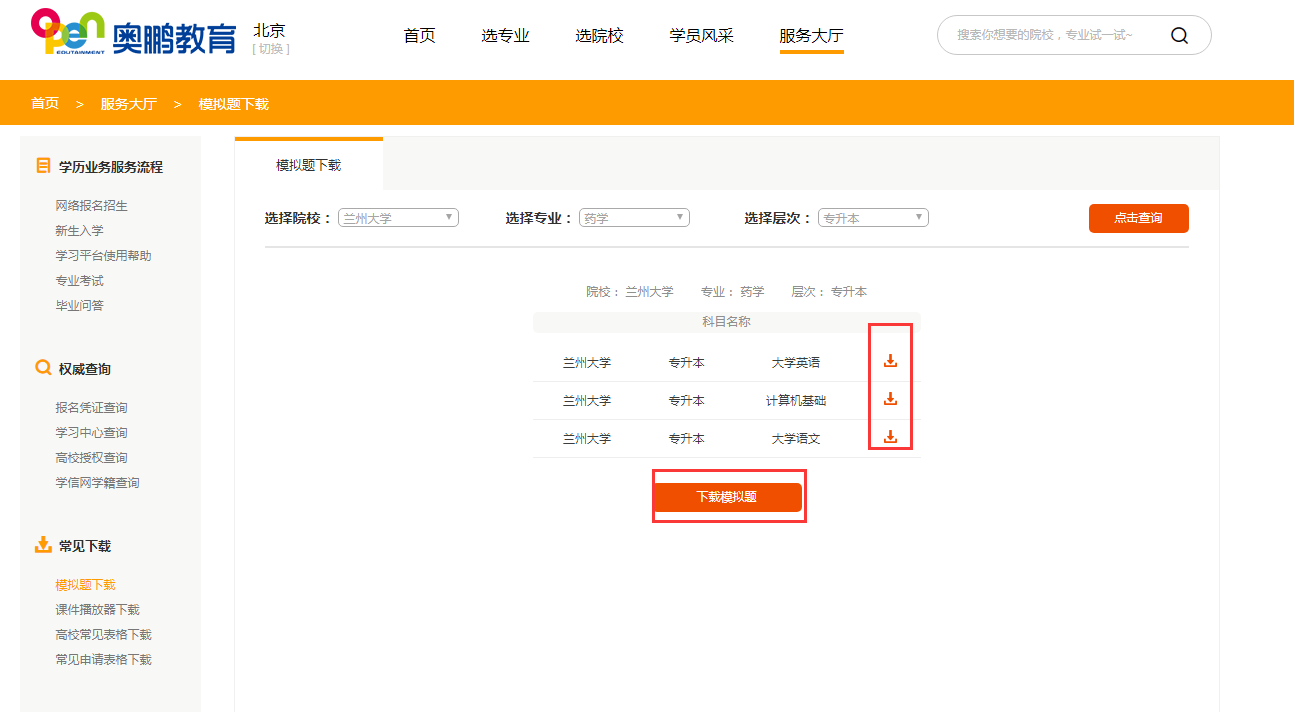 如何下載所報院校專業(yè)的入學(xué)測試模擬題？