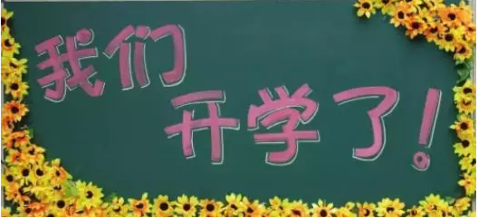 新學(xué)期，新夢(mèng)想，南京學(xué)習(xí)中心開學(xué)典禮正當(dāng)時(shí)