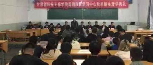 甘肅新科技專修學院奧鵬教育 | 積極上進、立志創(chuàng)新