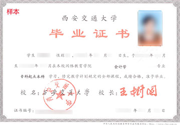 西安交通大學網(wǎng)絡(luò)教育畢業(yè)證與學位證