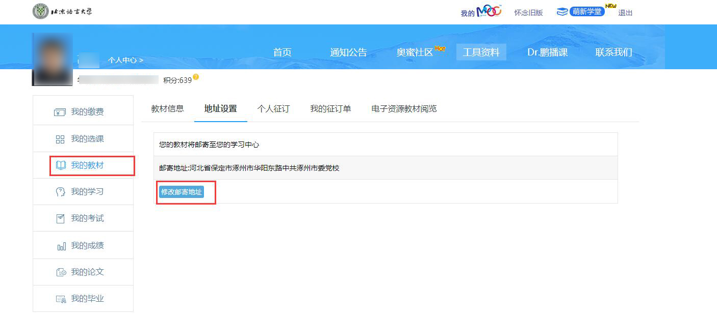 奧鵬學(xué)員如何查看修改教材信息？