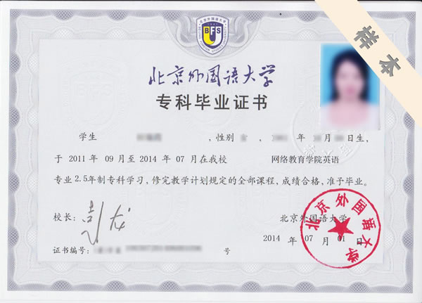 北京外國(guó)語(yǔ)大學(xué)專(zhuān)科、本科畢業(yè)證