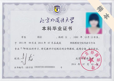 北京外國(guó)語(yǔ)大學(xué)專(zhuān)科、本科畢業(yè)證