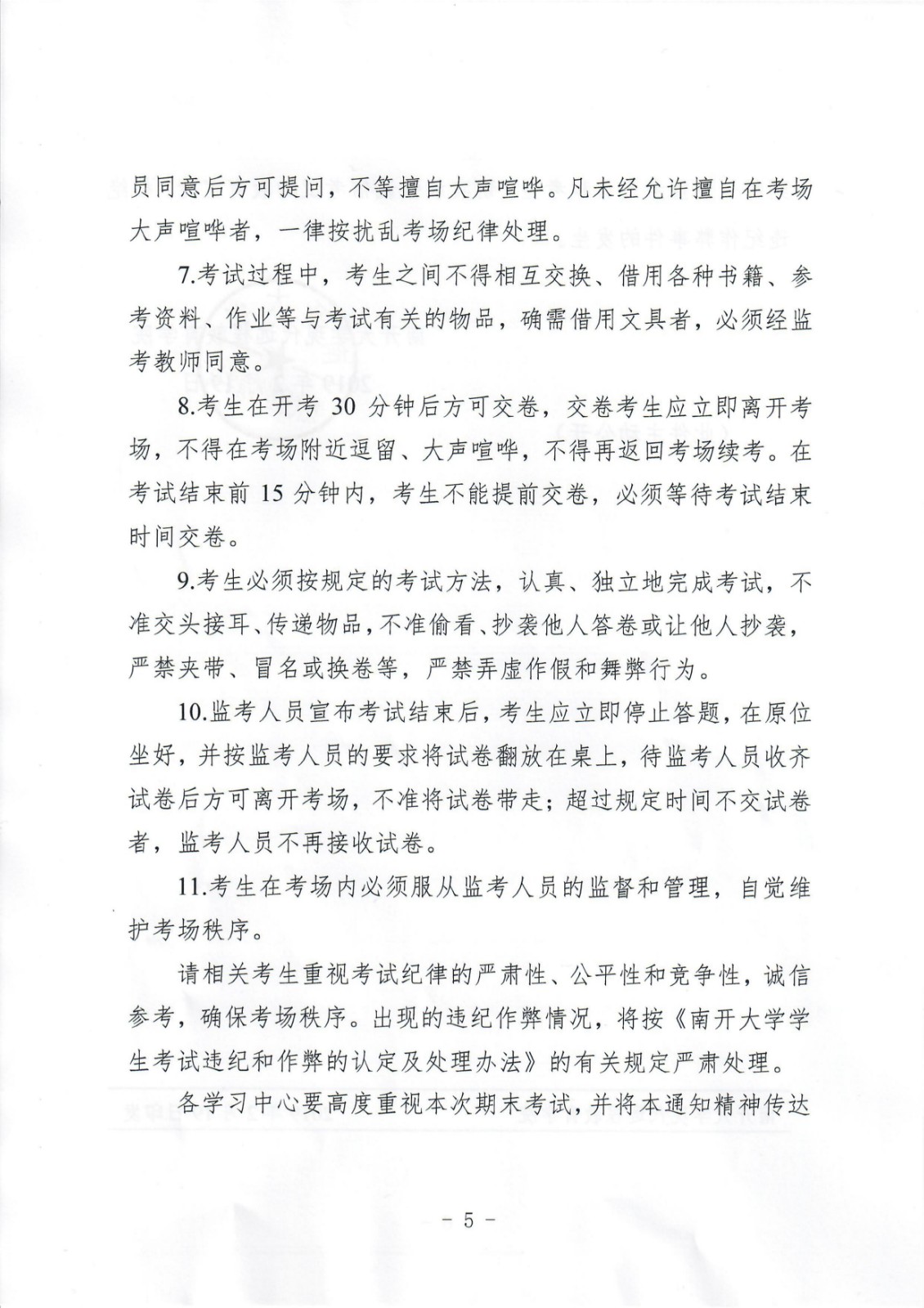 關(guān)于重申加強考風(fēng)建設(shè)嚴(yán)肅考試紀(jì)律的通知 