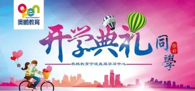 寧波 |“有感學習，快樂學習”--2019年春季開學典禮