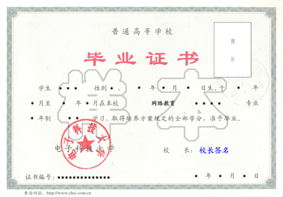 電子科技大學網絡教育畢業(yè)證樣本