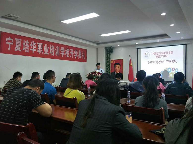 寧夏培華職業(yè)培訓(xùn)學校奧鵬學習中心開學典禮