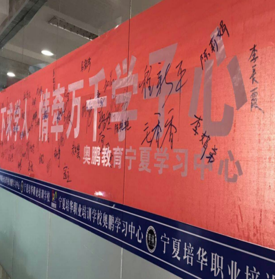 寧夏培華職業(yè)培訓(xùn)學校奧鵬學習中心開學典禮