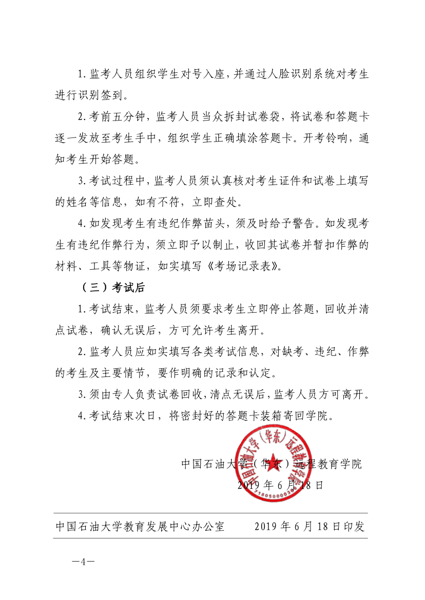 中石大遠教發(fā)[2019]14號-關(guān)于嚴肅考風(fēng)考紀(jì)、加強考試管理的通知