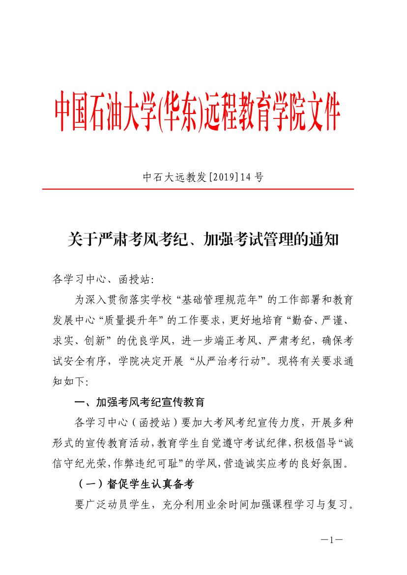 中石大遠教發(fā)[2019]14號-關(guān)于嚴肅考風(fēng)考紀(jì)、加強考試管理的通知