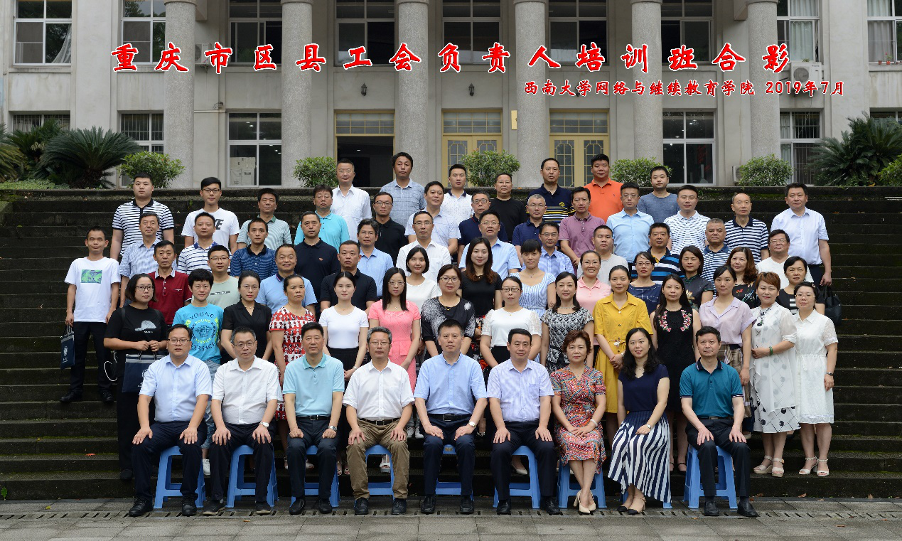 重慶市區(qū)縣工會負責(zé)人培訓(xùn)班開班