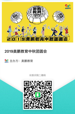 2019奧鵬教育中秋團圓會，你們來不來？