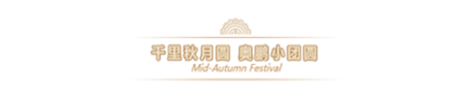 2019奧鵬教育中秋團圓會，你們來不來？
