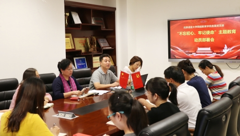網(wǎng)院直屬黨支部召開“不忘初心，牢記使命”主題教育動(dòng)員部署會(huì)