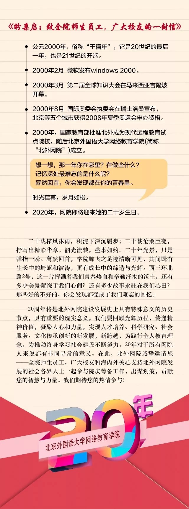 20年院慶征集令——北外網院20年風雨兼程，因你更精彩