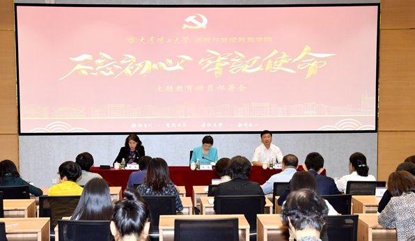 遠程與繼續(xù)教育學院召開“不忘初心、牢記使命”主題教育動員部署會