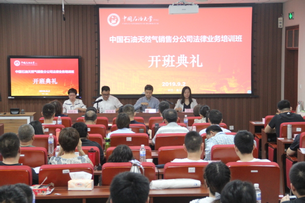 中國(guó)石油天然氣銷售分公司法律業(yè)務(wù)培訓(xùn)班順利開班