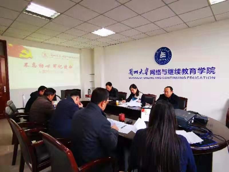 網(wǎng)絡(luò)與繼續(xù)教育學(xué)院黨總支召開(kāi)“不忘初心、牢記使命”專(zhuān)題民主生活會(huì)