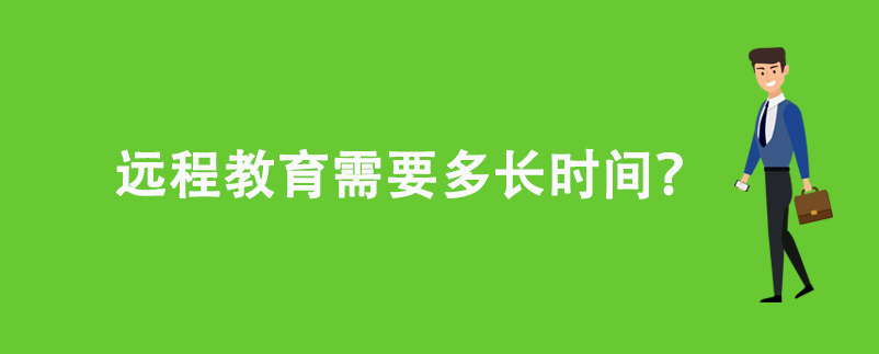 遠(yuǎn)程教育需要多長(zhǎng)時(shí)間？