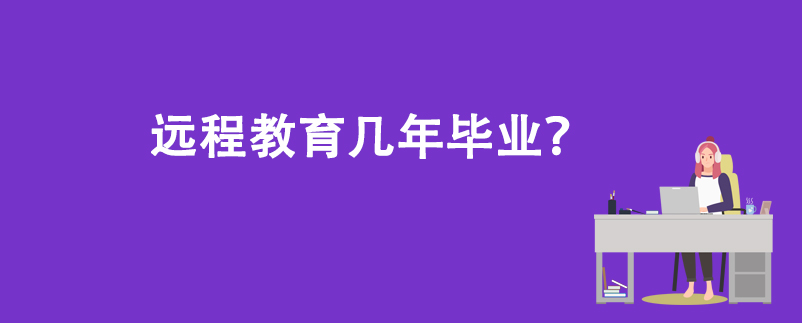 遠程教育幾年畢業(yè)？