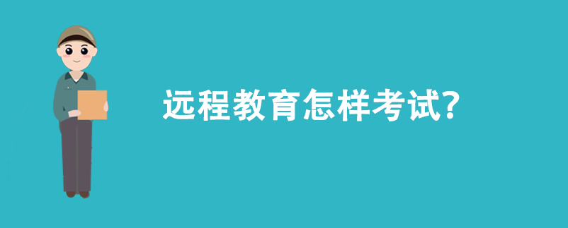 遠程教育怎樣考試？
