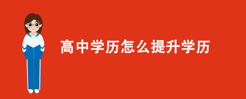 高中學(xué)歷怎么提升學(xué)歷？