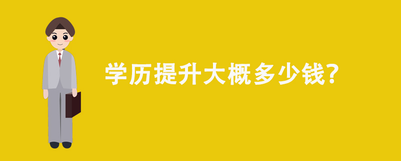 學(xué)歷提升大概多少錢？