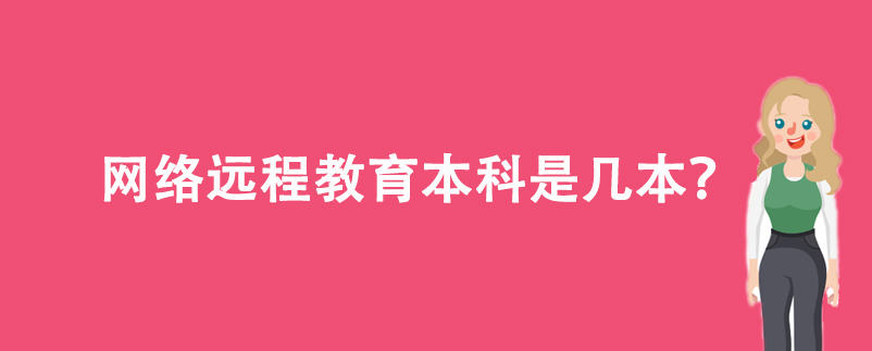 網(wǎng)絡遠程教育本科是幾本？