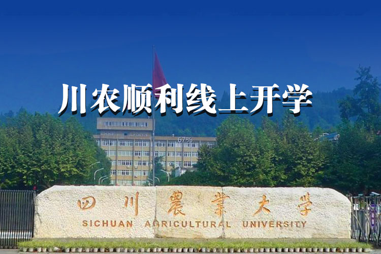 913門(mén)課程、約5萬(wàn)人次，川農(nóng)順利線上開(kāi)學(xué)！