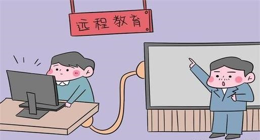 學歷提升：遠程（網絡）教育的四大誤區(qū)，千萬不要被蒙蔽了
