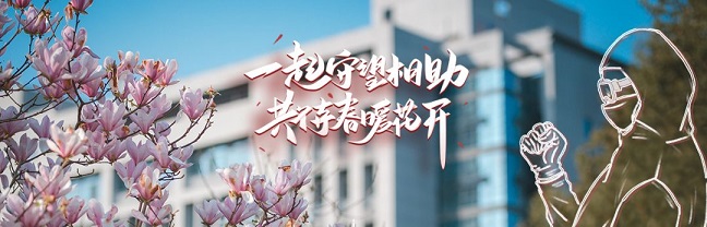 抗擊疫情，與你同心丨學(xué)校心理學(xué)部在推出心理健康系列微視頻