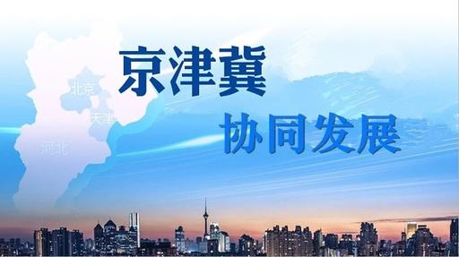 天津試點(diǎn)教育落戶等六大新措施，服務(wù)京津冀協(xié)同發(fā)展
