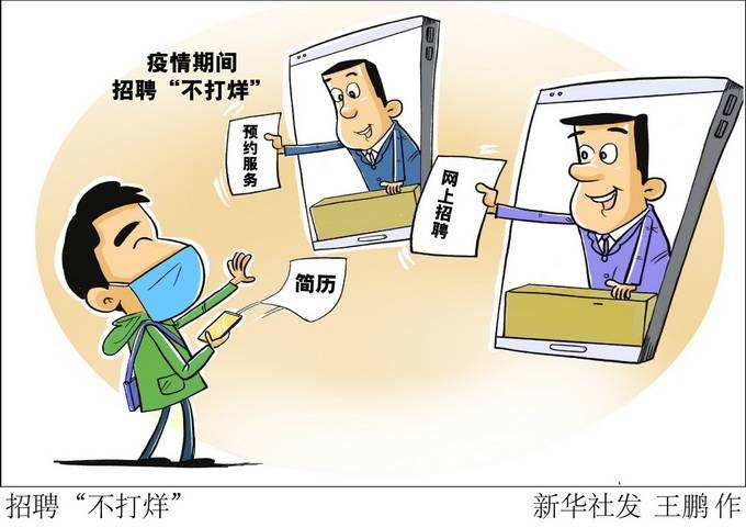 北京畢業(yè)生“不見面”求職，82場就業(yè)活動(dòng)網(wǎng)上辦