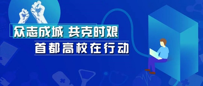 有擔(dān)當(dāng)！這些高校學(xué)子志愿奉獻(xiàn)，不做戰(zhàn)“疫”局外人！
