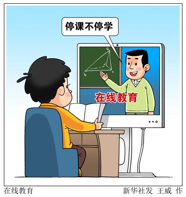 停課不停學，在線教育如何“不掉線”？