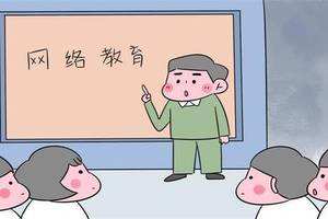 網(wǎng)絡教育常見的三大誤區(qū)，你知道嗎？