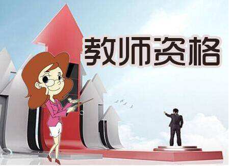 28省市教師資格證報名學(xué)歷要求匯總，不達(dá)標(biāo)就真的沒機(jī)會了嗎？