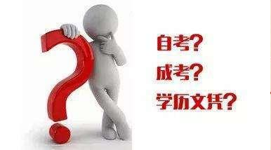 如何認(rèn)識(shí)成考、自考、開(kāi)放大學(xué)、遠(yuǎn)程教育四種成人學(xué)歷的區(qū)別？