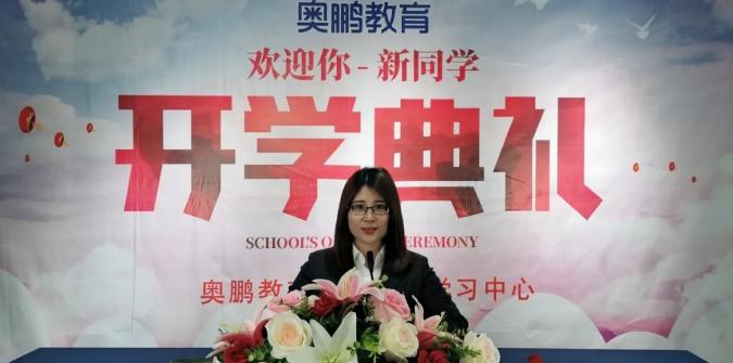 揚(yáng)帆啟航，迎接新篇章--奧鵬教育成都學(xué)習(xí)中心（直屬）開學(xué)典禮