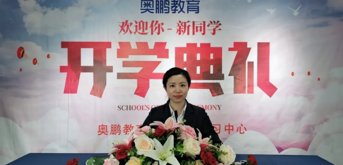 揚(yáng)帆啟航，迎接新篇章--奧鵬教育成都學(xué)習(xí)中心（直屬）開學(xué)典禮