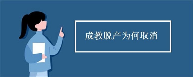 成人高考脫產(chǎn)是什么，為什么取消脫產(chǎn)學(xué)習(xí)