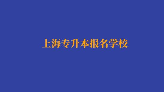 上海專升本報名經(jīng)濟與金融專業(yè)有哪些學校？