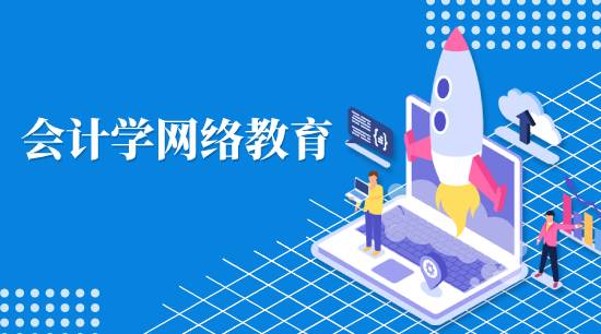 會計學(xué)網(wǎng)絡(luò)教育學(xué)費是多少？